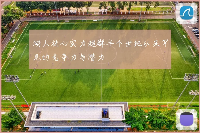 湖人核心实力超群半个世纪以来罕见的竞争力与潜力