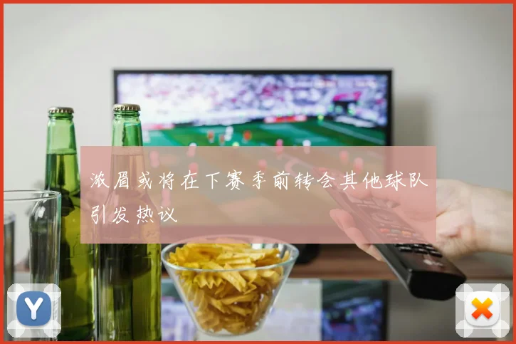 浓眉或将在下赛季前转会其他球队引发热议