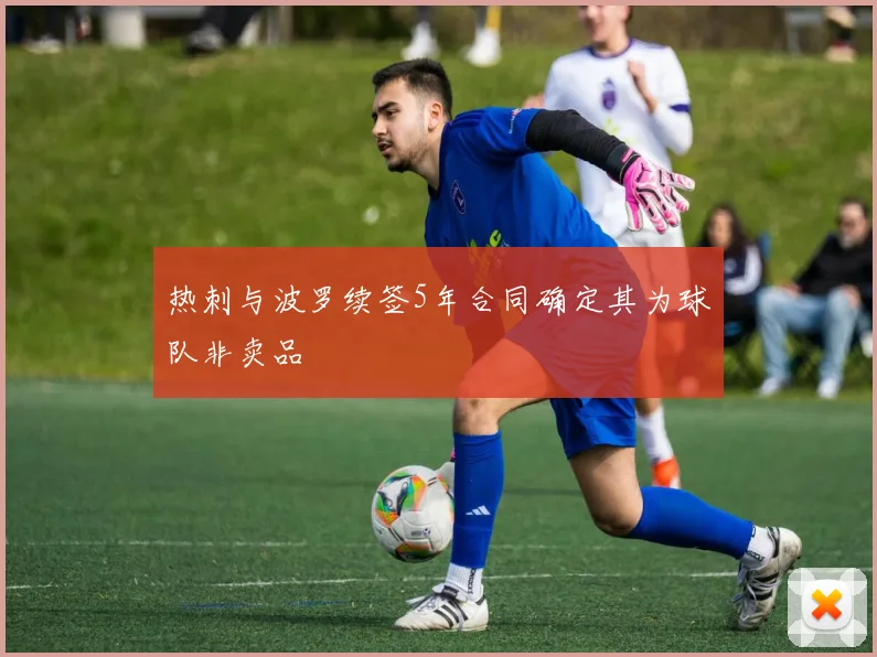 热刺与波罗续签5年合同确定其为球队非卖品