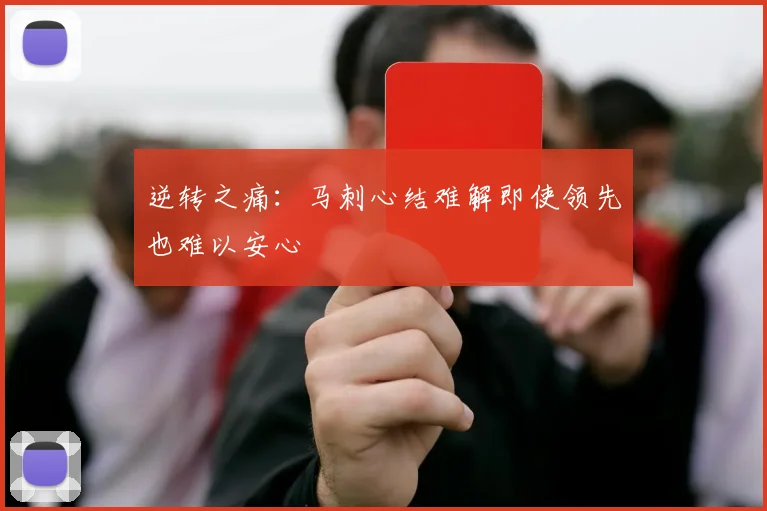 逆转之痛：马刺心结难解即使领先也难以安心