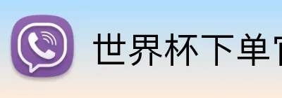 世界杯下单官网 Logo